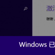 Office破解版和正版区别